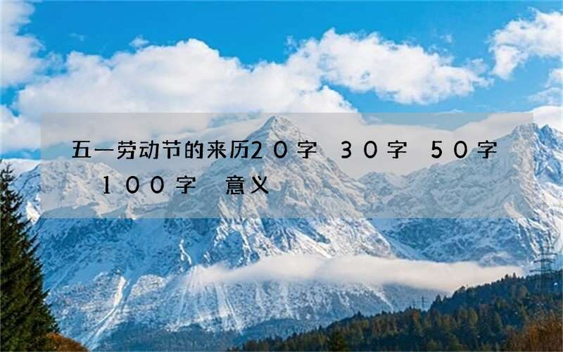 五一劳动节的来历20字 30字 50字 100字 意义